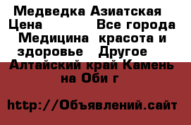 Медведка Азиатская › Цена ­ 1 800 - Все города Медицина, красота и здоровье » Другое   . Алтайский край,Камень-на-Оби г.